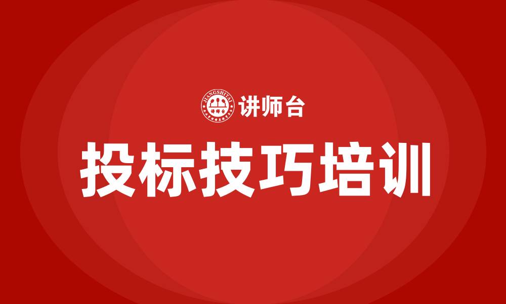 文章投标技巧培训的缩略图
