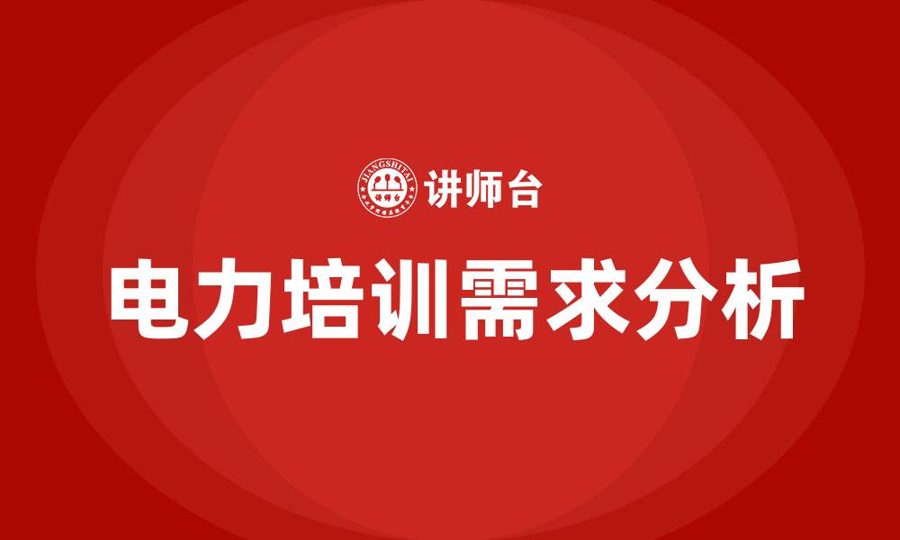 文章电力培训的缩略图