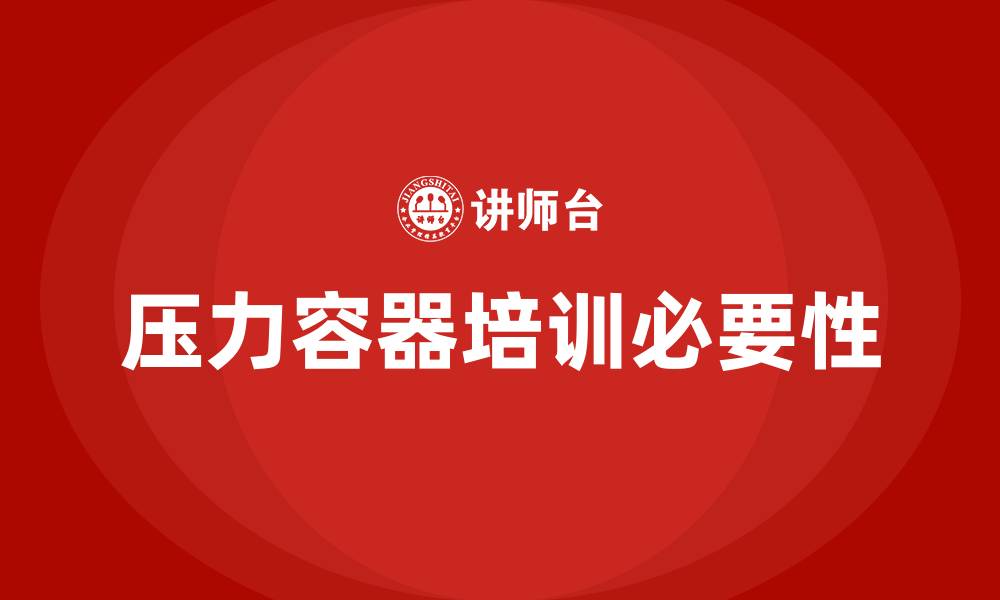 文章压力容器培训的缩略图