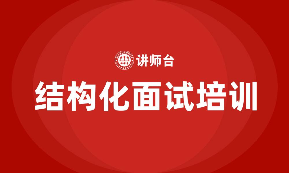 结构化面试培训