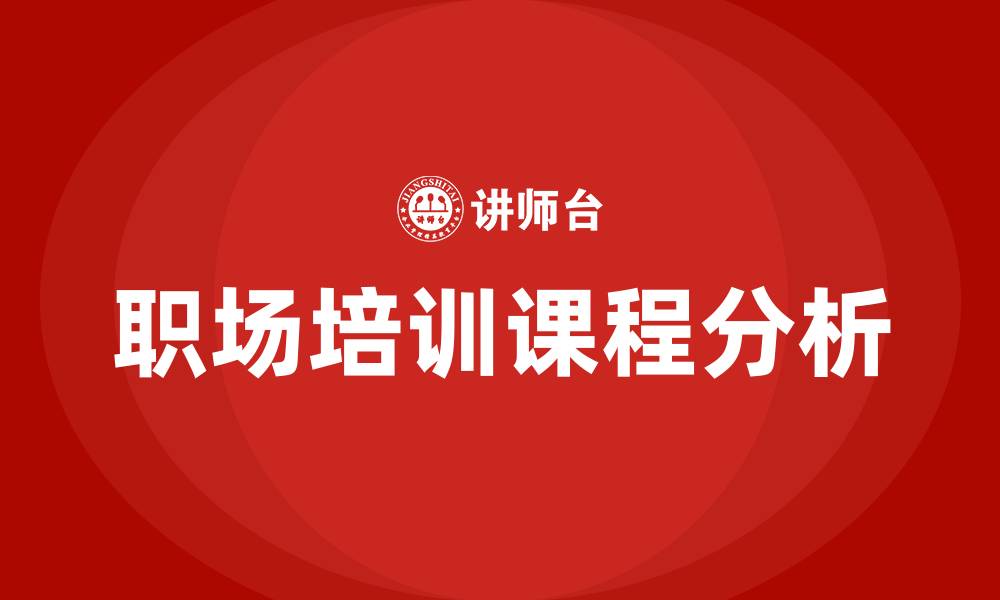 文章职场培训课程的缩略图