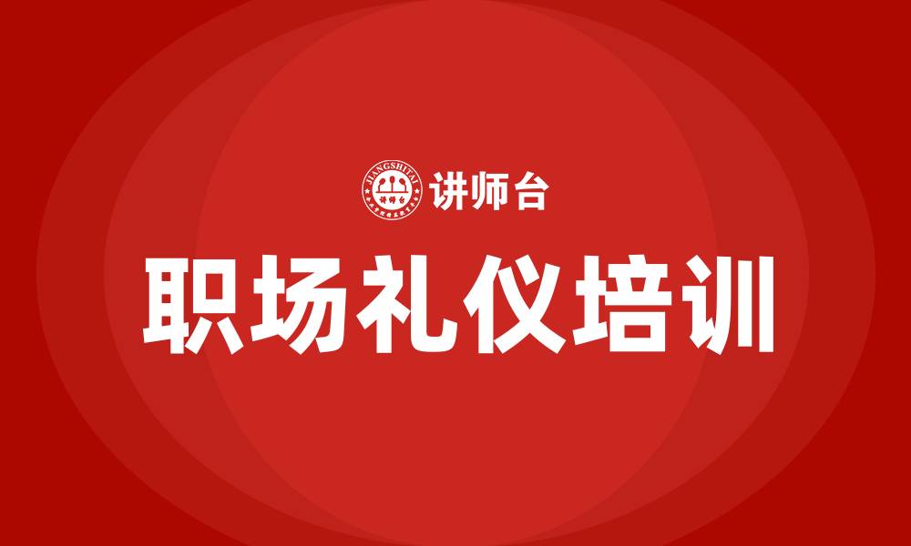 文章职场礼仪培训的缩略图