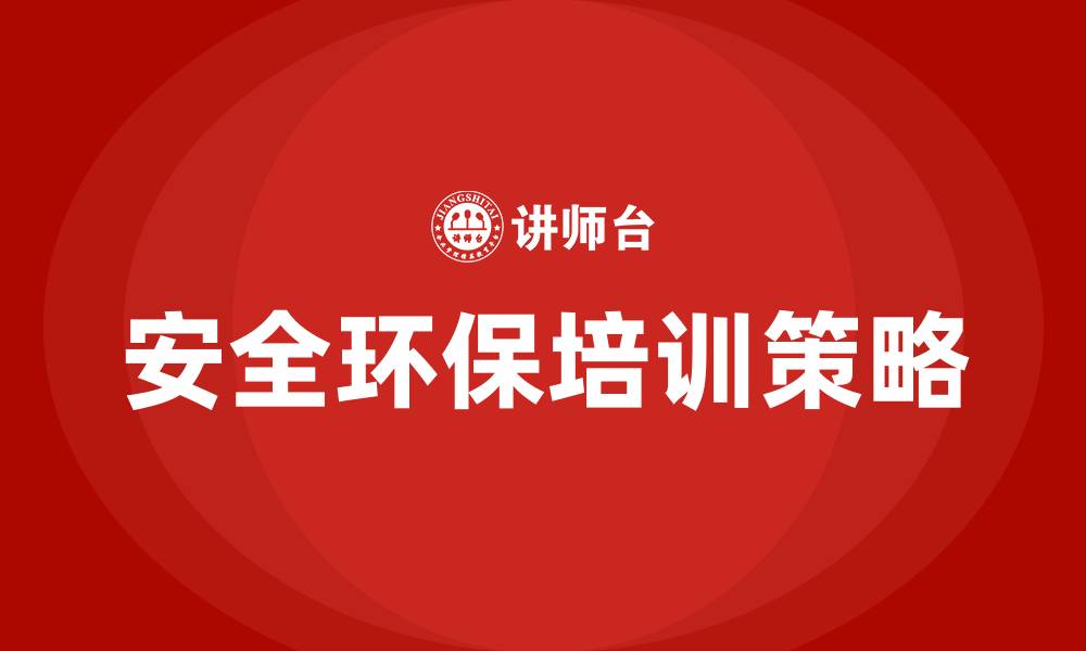 文章安全环保培训的缩略图