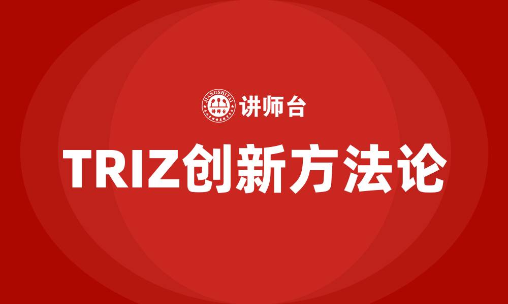 文章triz培训的缩略图