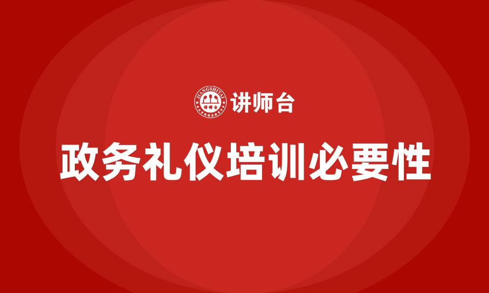 文章政务礼仪培训的缩略图