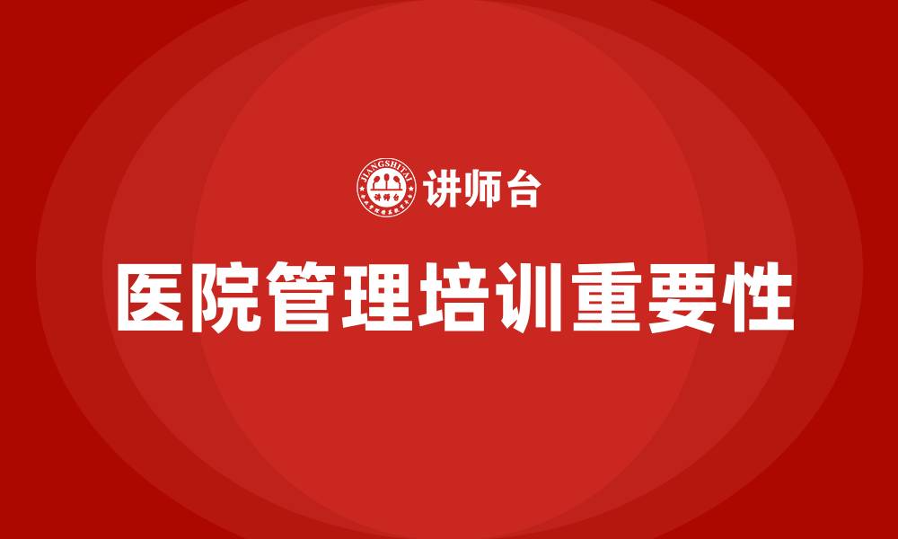 文章医院管理培训的缩略图