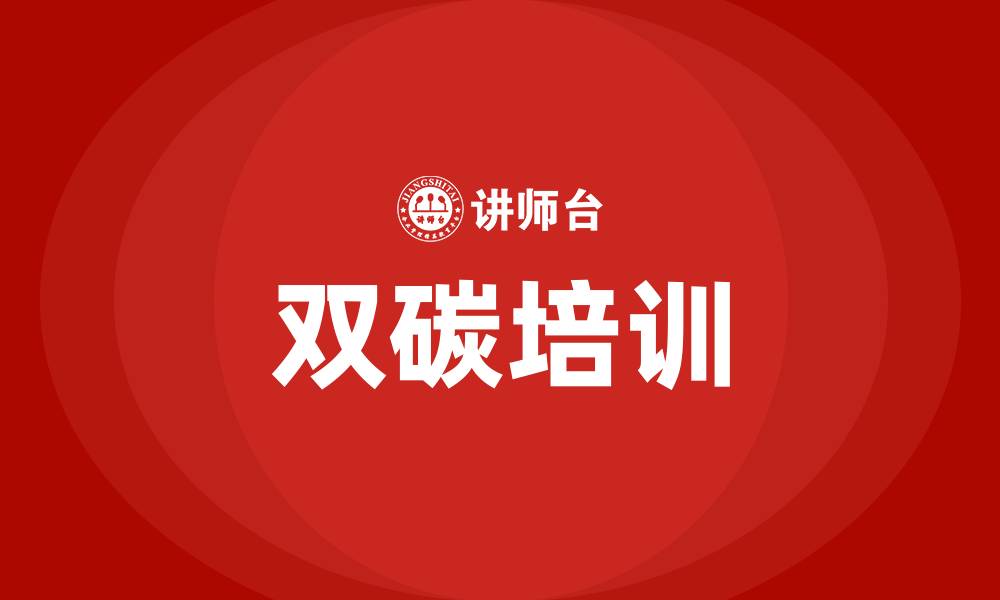 文章双碳培训的缩略图