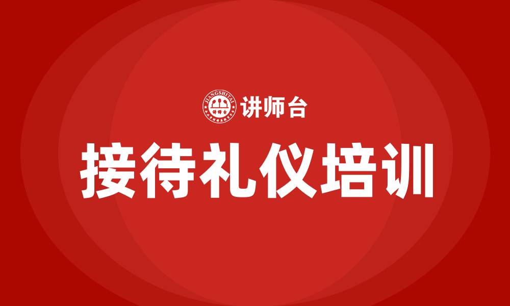 文章接待礼仪培训的缩略图