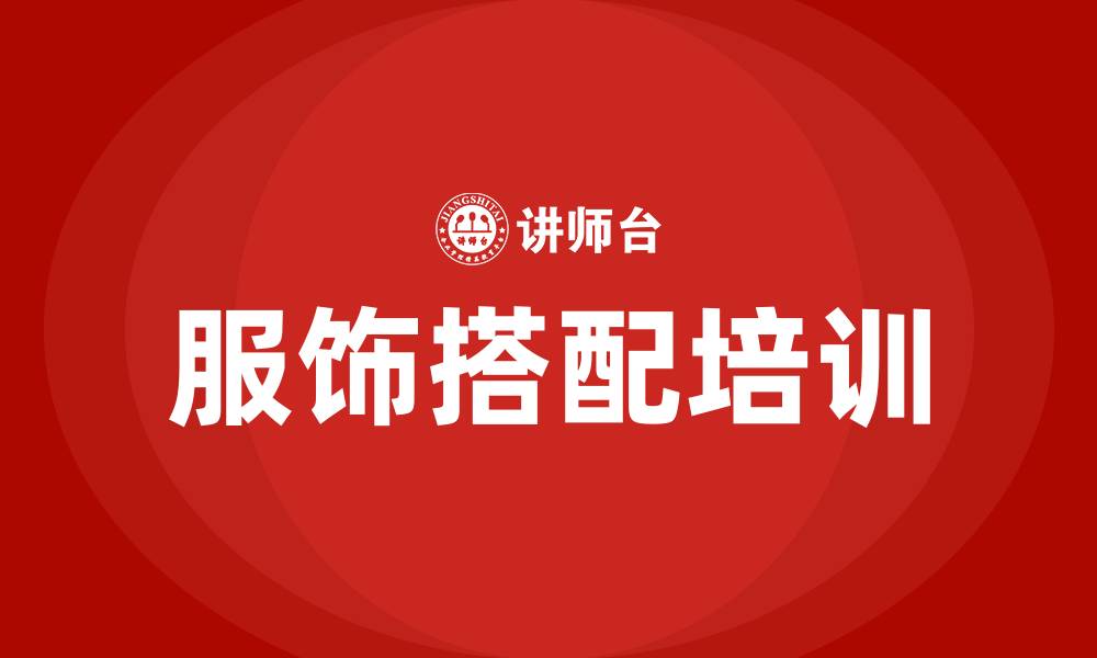 文章服饰搭配培训课程的缩略图