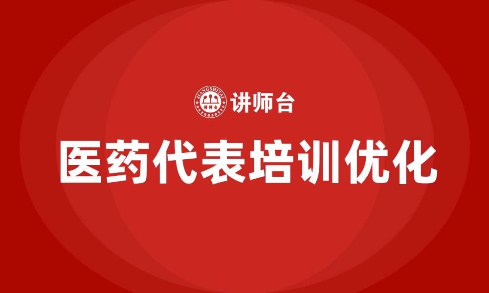 文章医药代表培训的缩略图
