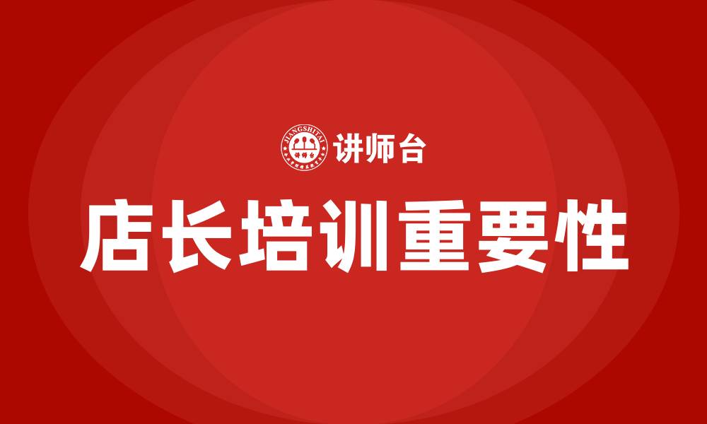 店长培训重要性