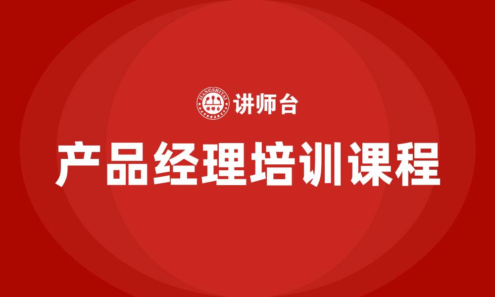 文章产品经理培训课程的缩略图