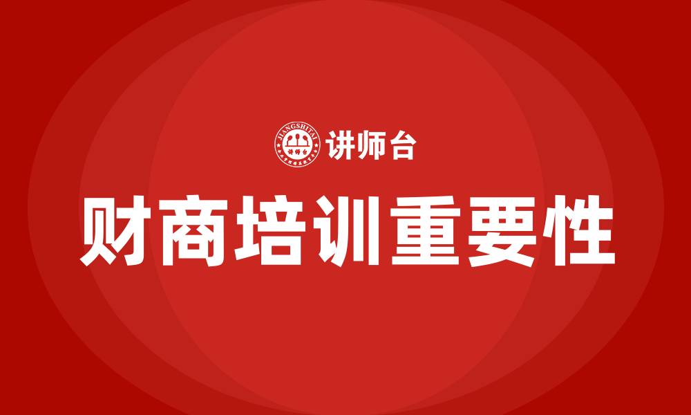 文章财商培训的缩略图