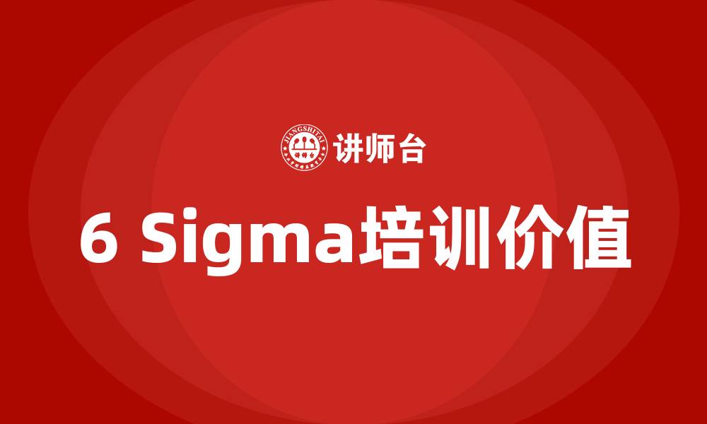 文章6sigma培训的缩略图