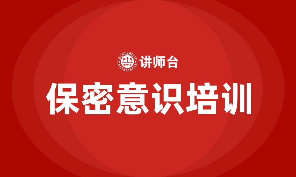 文章保密意识培训的缩略图