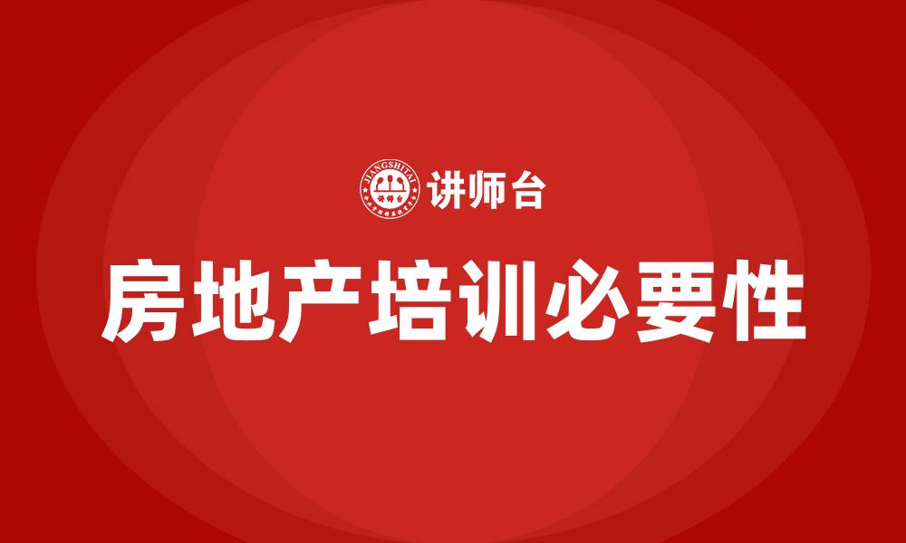 文章房地产培训的缩略图