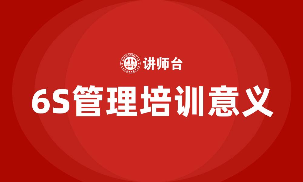 文章企业6s管理培训的缩略图