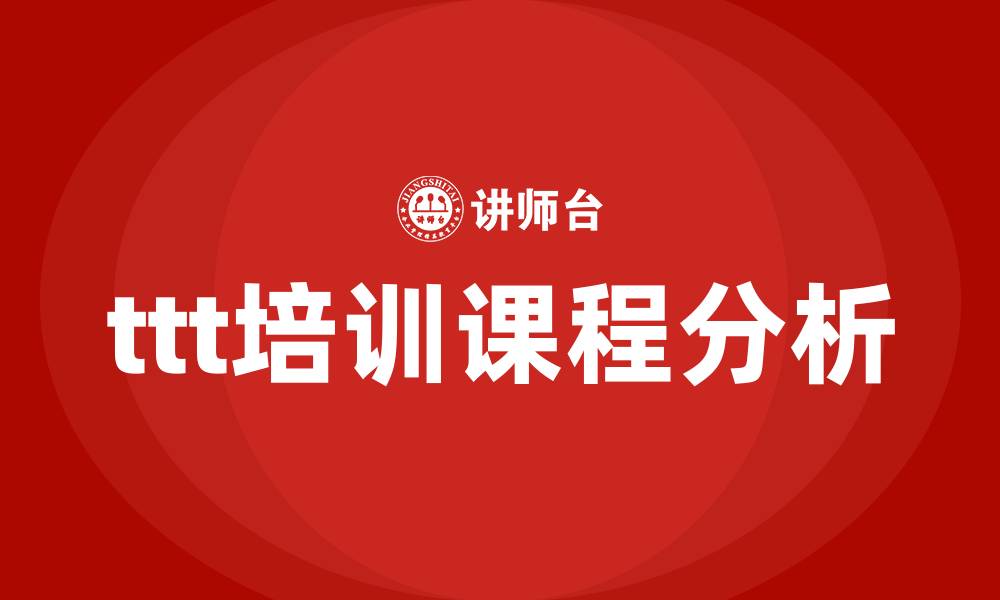 文章ttt培训课程的缩略图
