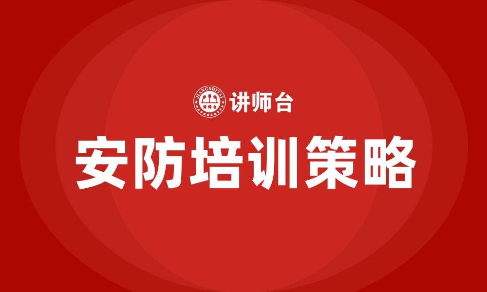 文章安防培训的缩略图