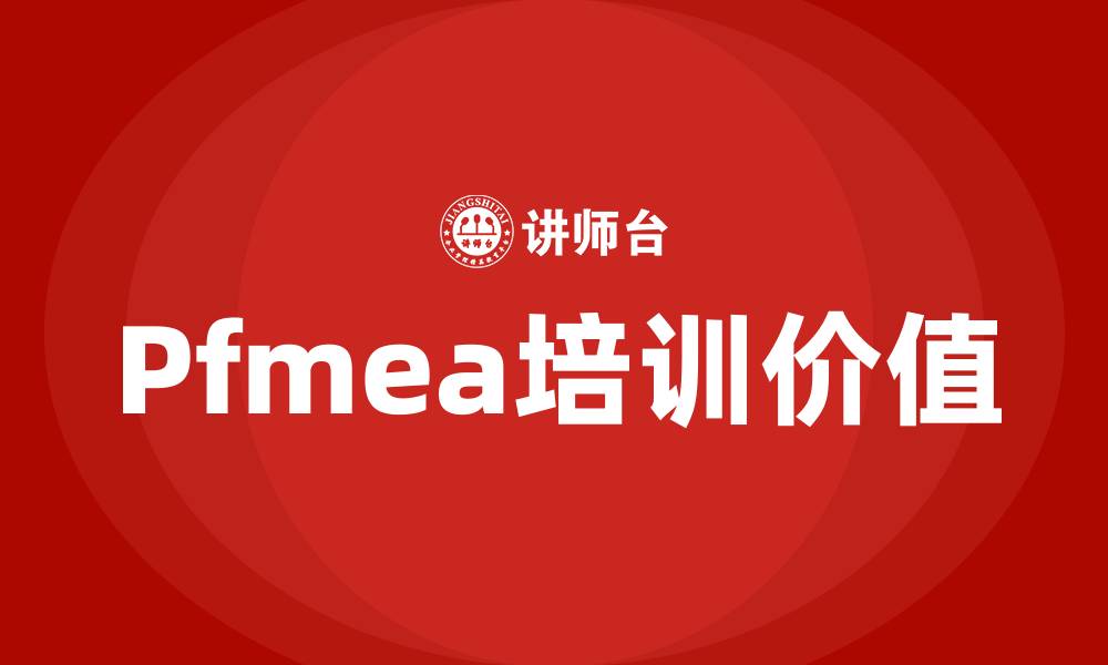 文章Pfmea培训的缩略图