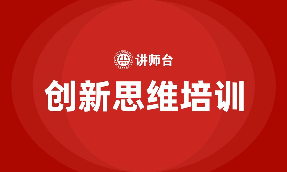 创新思维培训