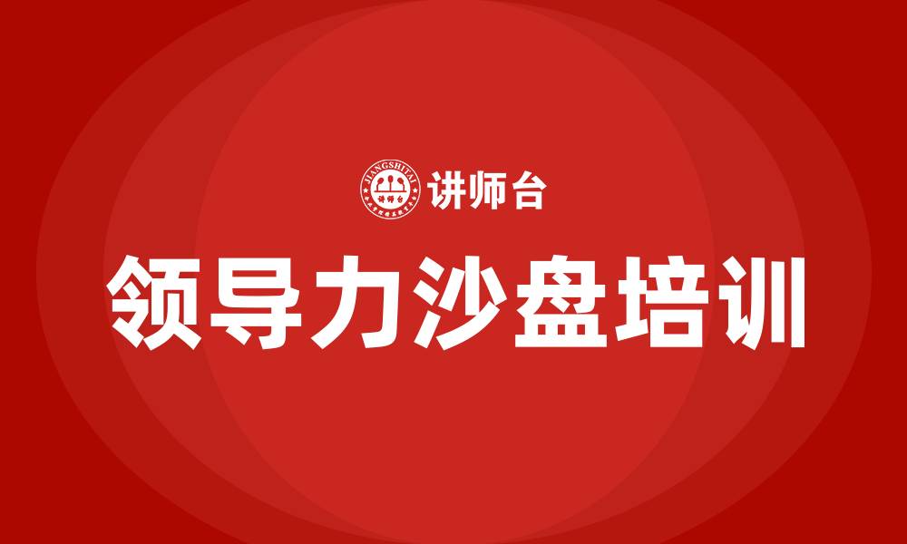 文章领导力沙盘的缩略图