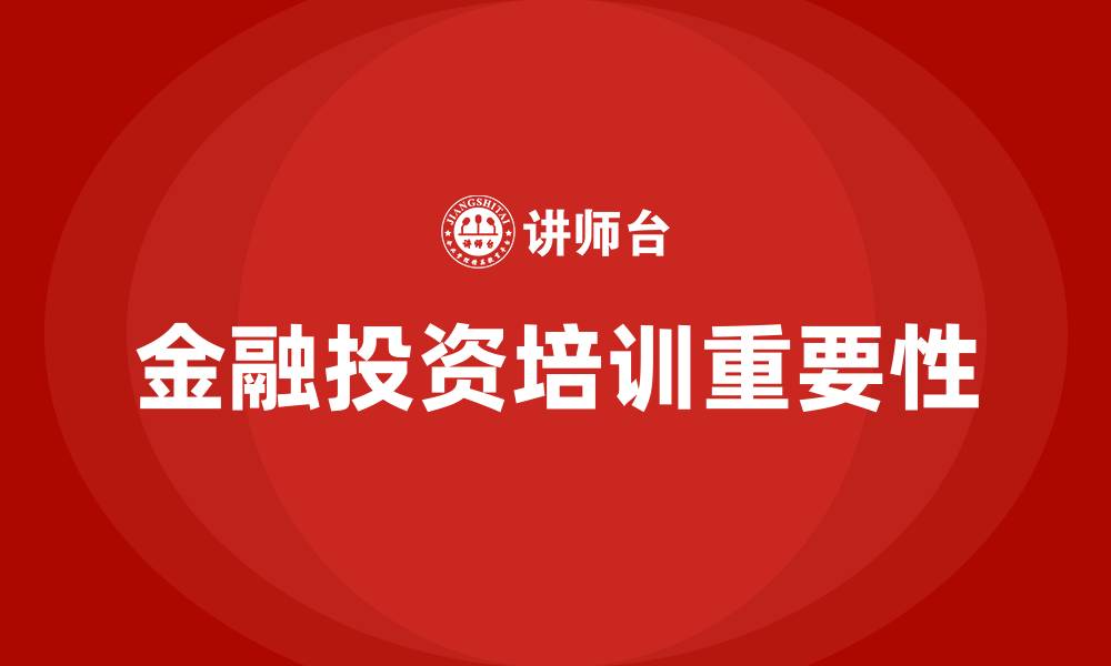 文章金融投资培训的缩略图