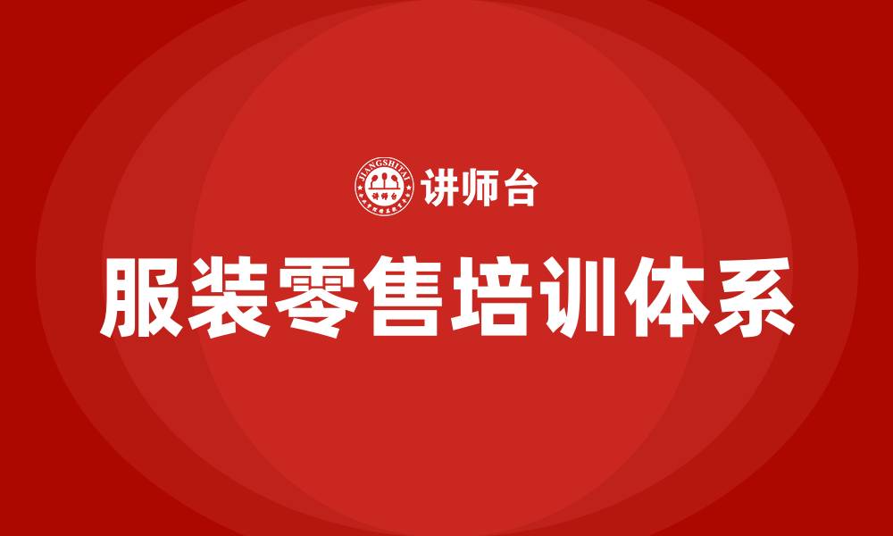 文章服装店培训的缩略图