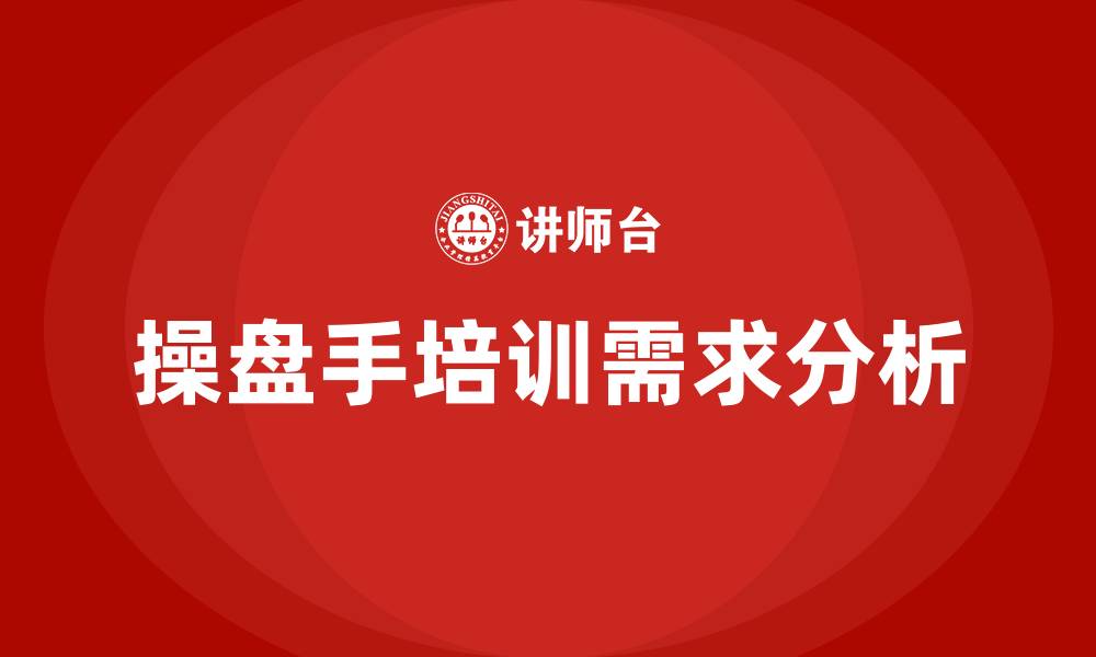 文章操盘手培训的缩略图