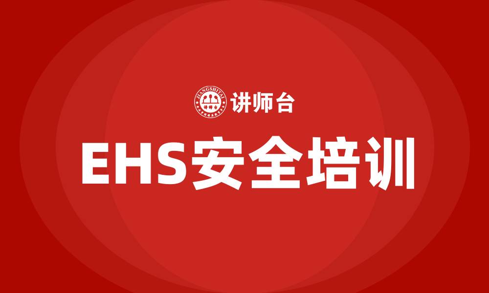 文章ehs安全培训的缩略图