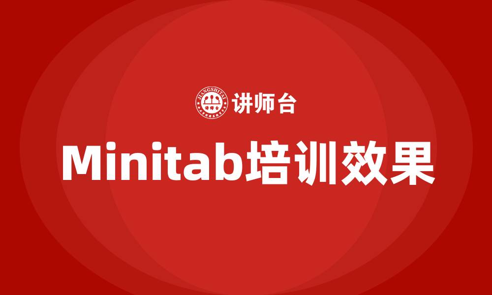 Minitab培训效果