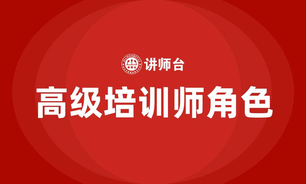 高级培训师角色
