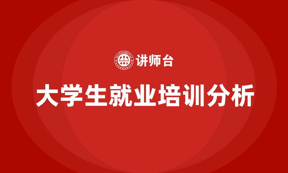 文章大学生就业培训的缩略图