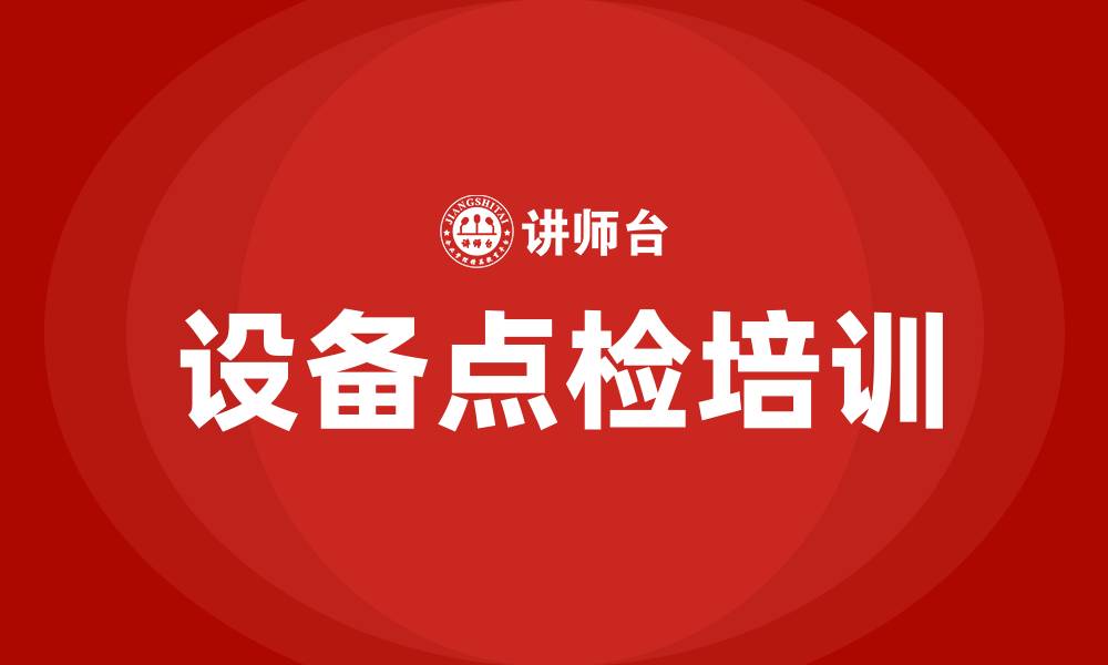 文章设备点检培训的缩略图