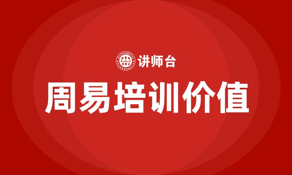 文章周易培训的缩略图