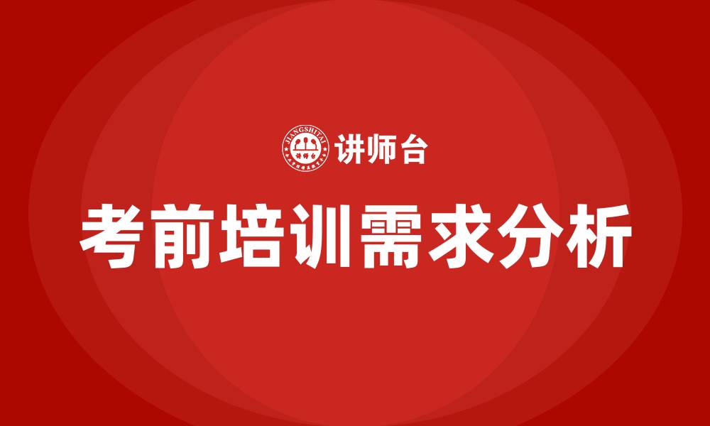 考前培训需求分析