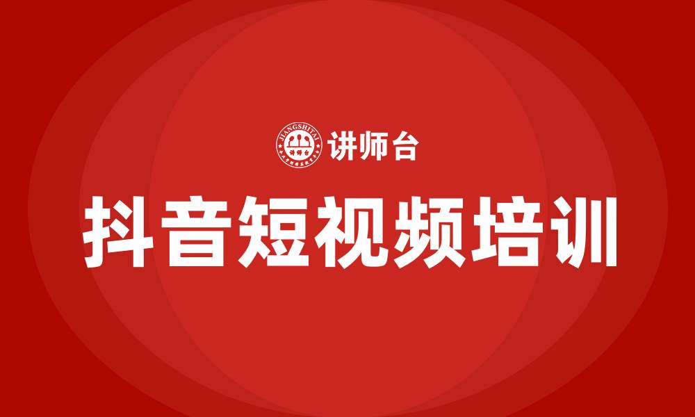 文章抖音短视频培训的缩略图