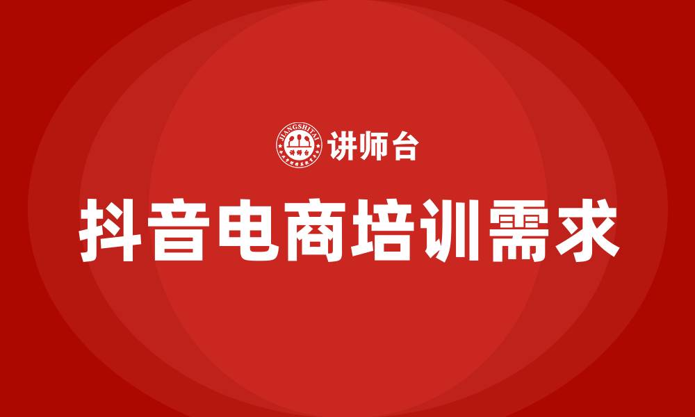 文章抖音电商培训的缩略图