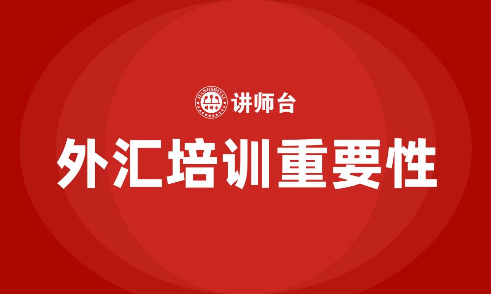 文章外汇培训的缩略图