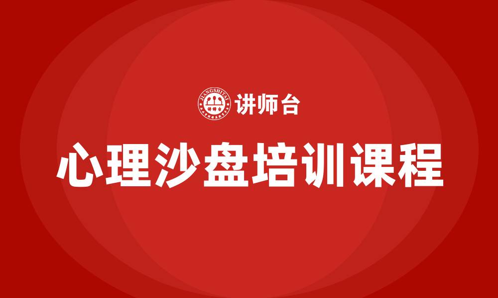 文章心理沙盘培训课程的缩略图