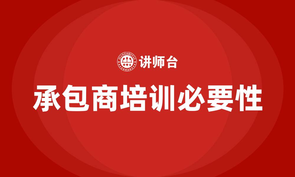 文章承包商培训的缩略图