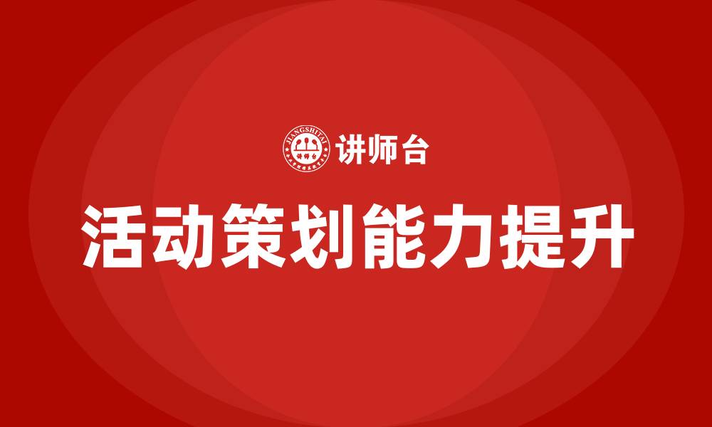 文章活动策划培训的缩略图