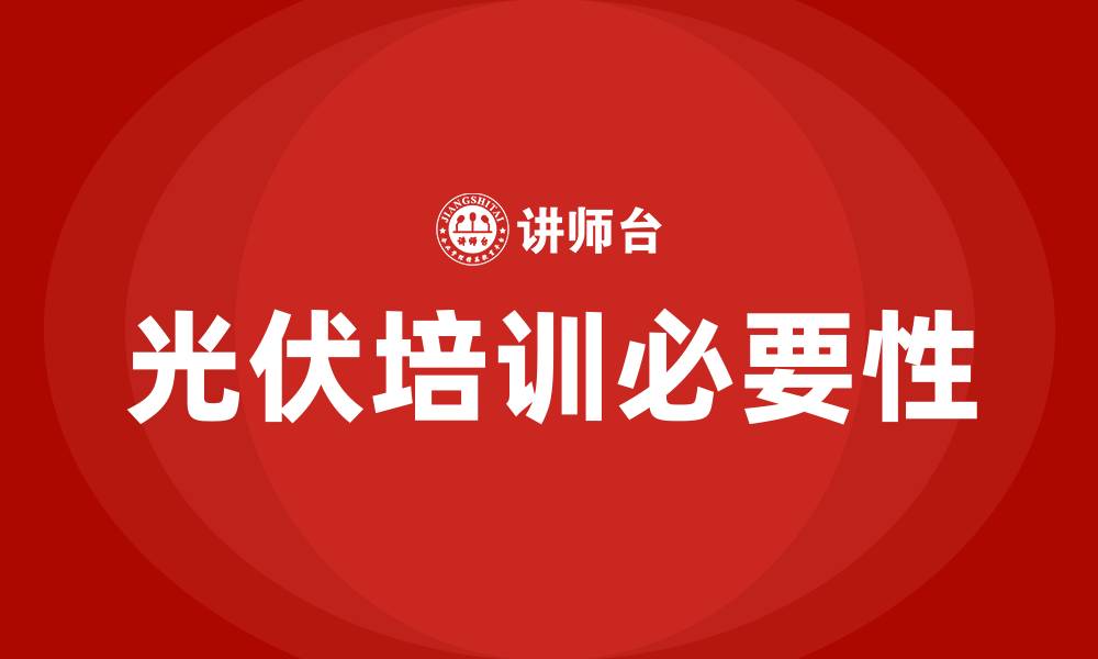 文章光伏培训的缩略图