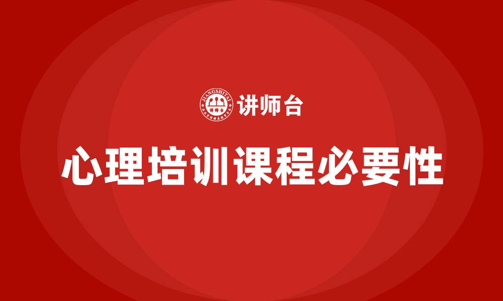 文章心理培训课程的缩略图