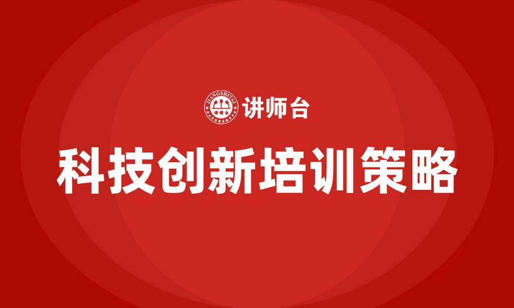 文章科技创新培训的缩略图