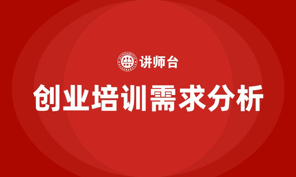 文章创业培训师的缩略图