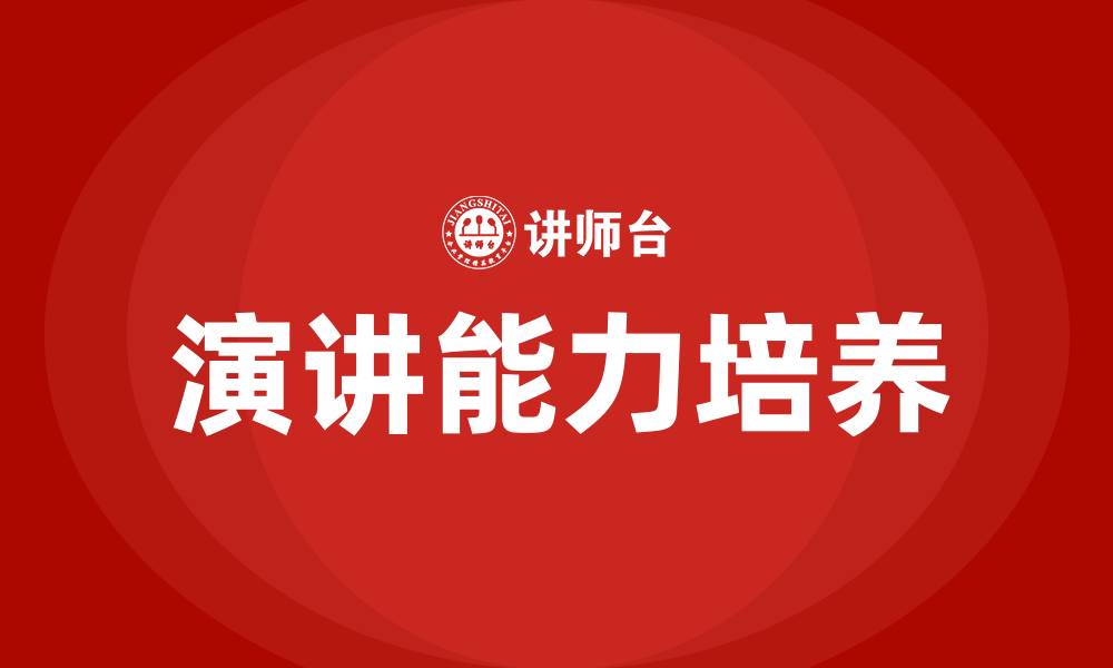 文章演讲课程的缩略图