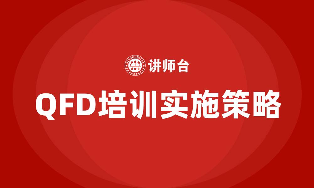 文章qfd培训的缩略图