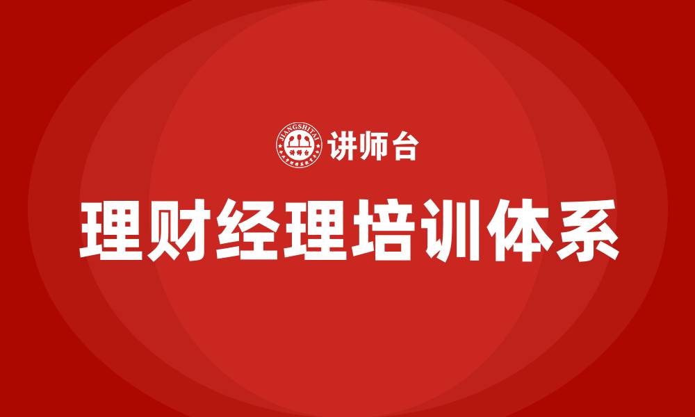 文章理财经理培训的缩略图