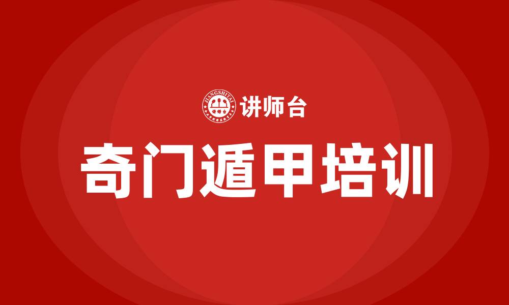 文章奇门遁甲培训的缩略图
